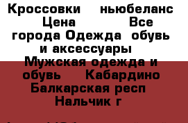 Кроссовки NB ньюбеланс. › Цена ­ 1 500 - Все города Одежда, обувь и аксессуары » Мужская одежда и обувь   . Кабардино-Балкарская респ.,Нальчик г.